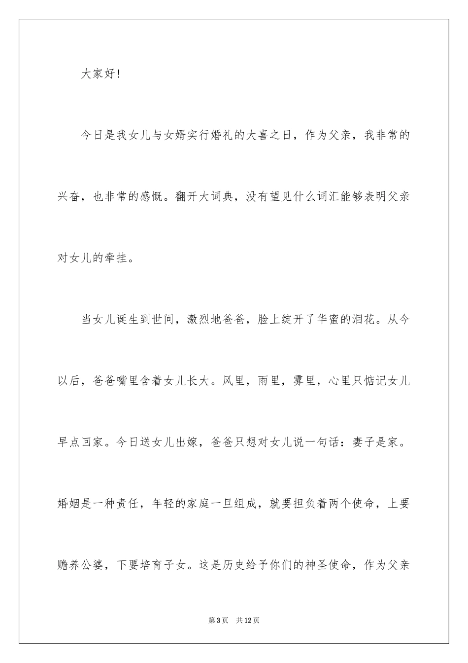 2024女儿新婚父亲最佳致辞 _第3页