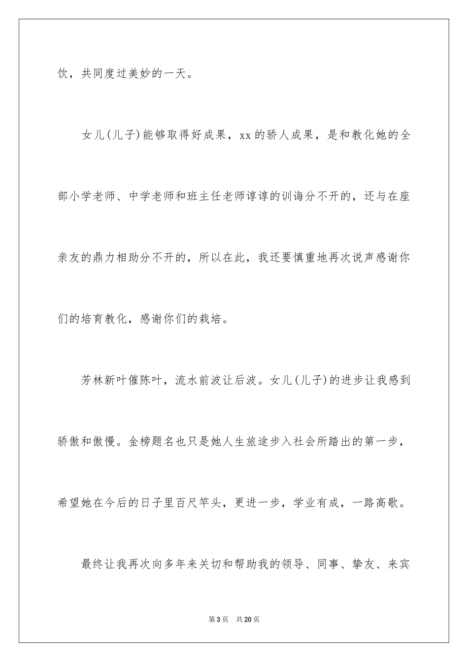 2024升学宴父母答谢词_15_第3页