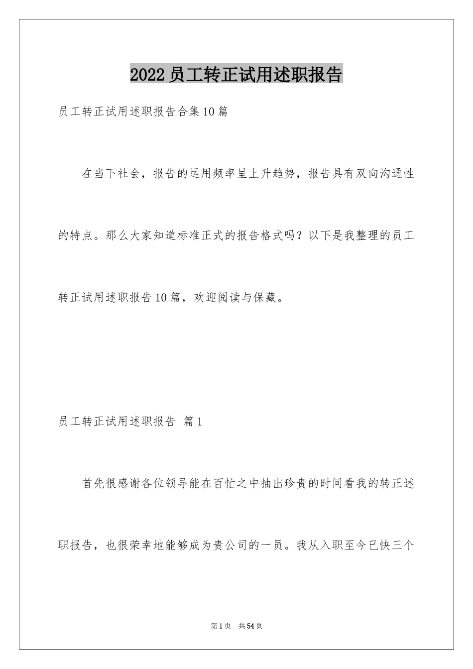 2024员工转正试用述职报告_2_第1页