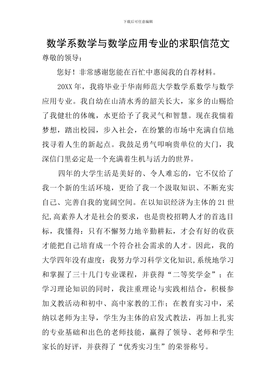 数学系数学与数学应用专业的求职信范文_第1页