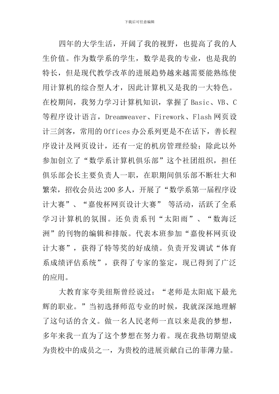 数学系数学与数学应用专业的求职信范文_第2页