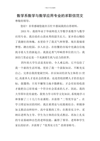 数学系数学与数学应用专业的求职信范文