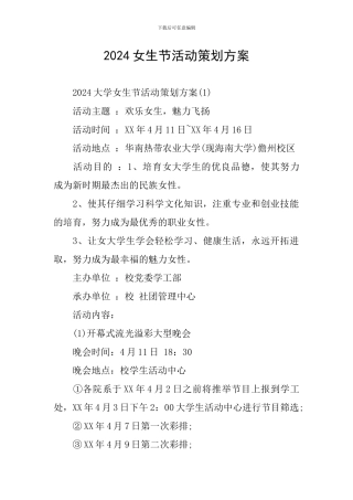 2024女生节活动策划方案