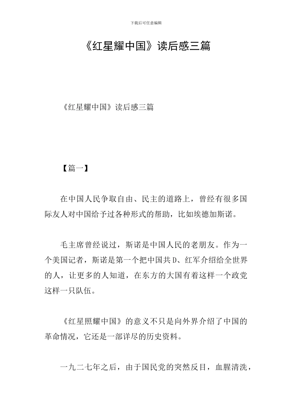 《红星耀中国》读后感三篇_第1页