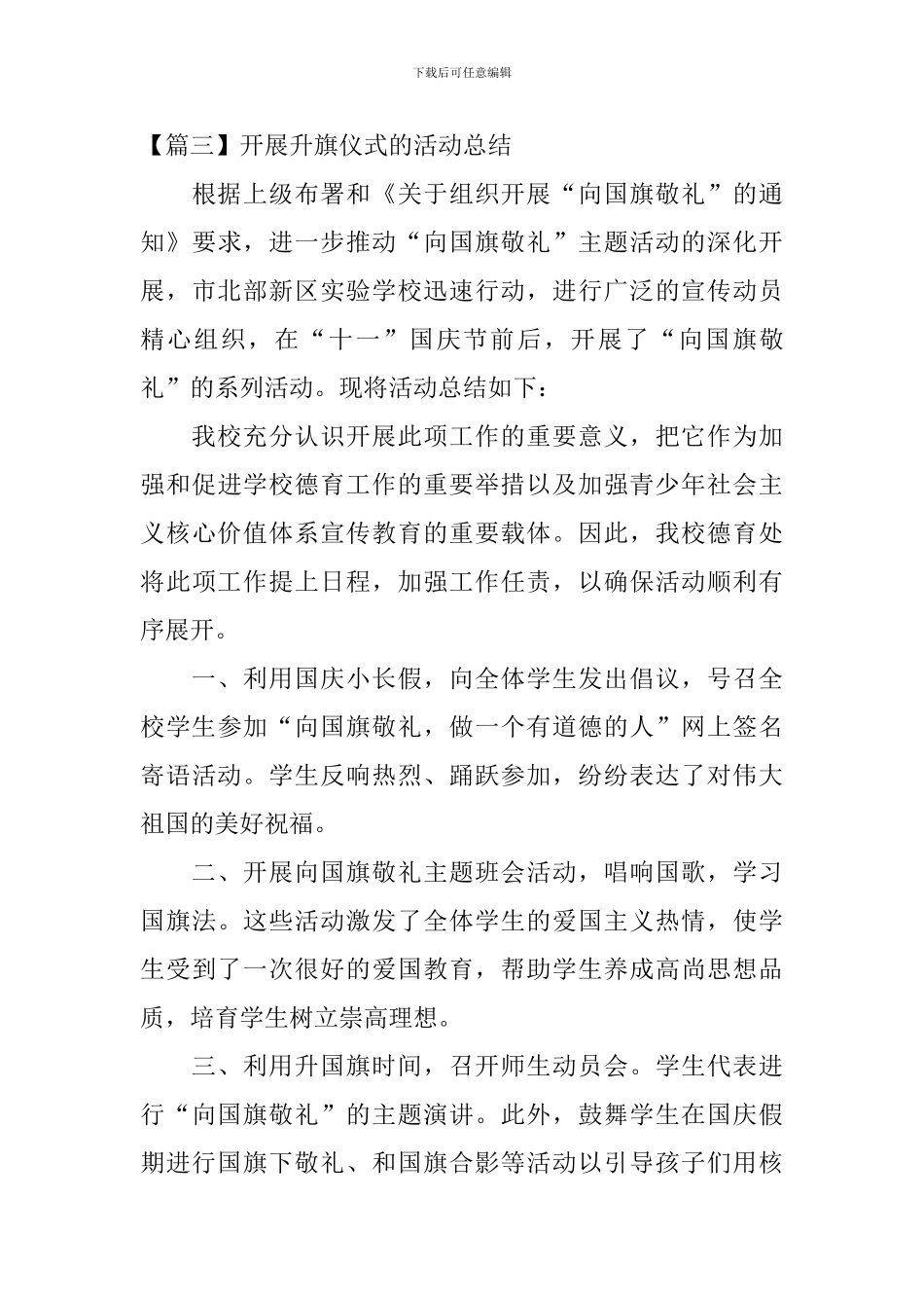 开展升旗仪式的活动总结_第3页