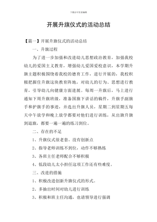 开展升旗仪式的活动总结