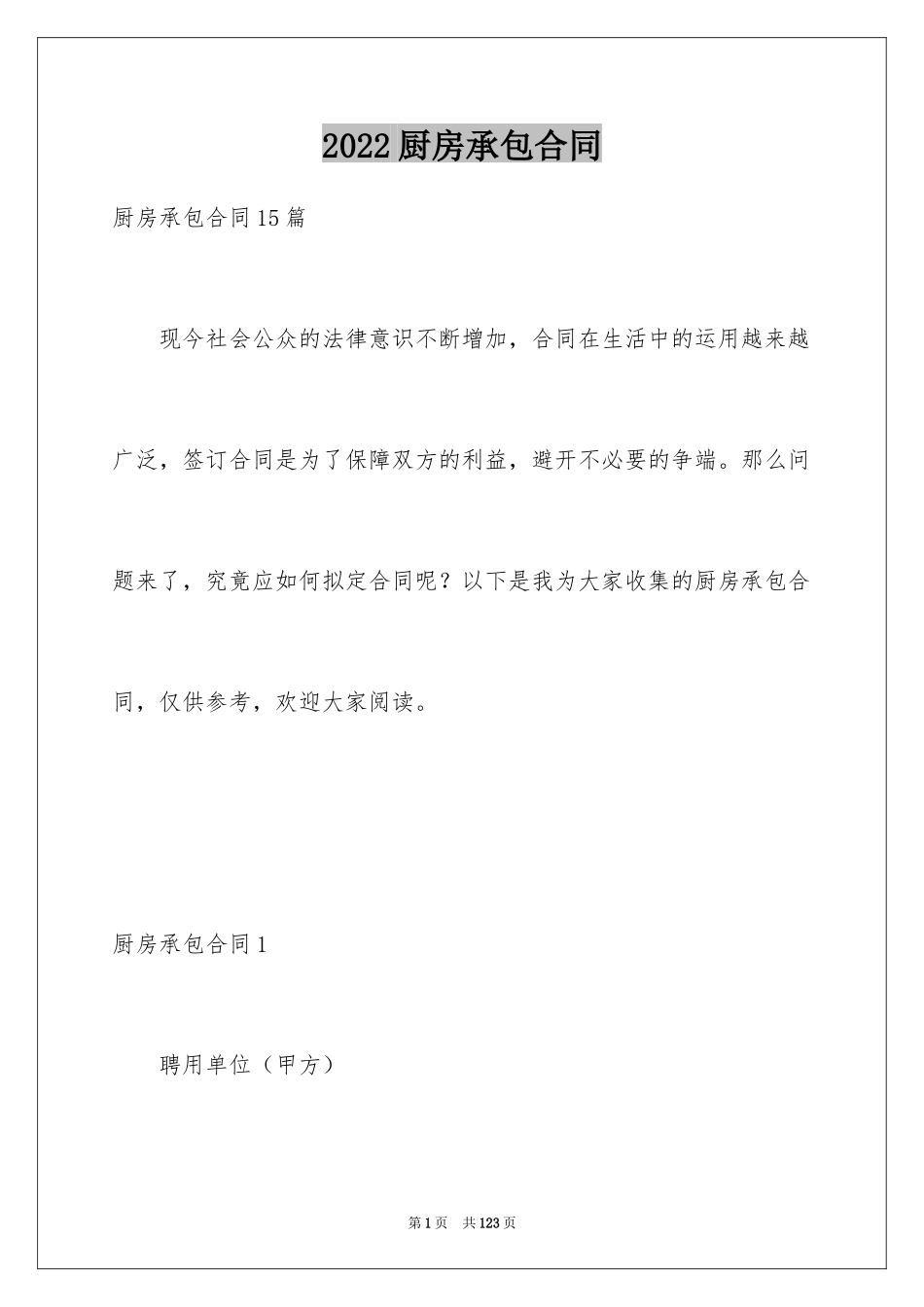 2024厨房承包合同_14_第1页