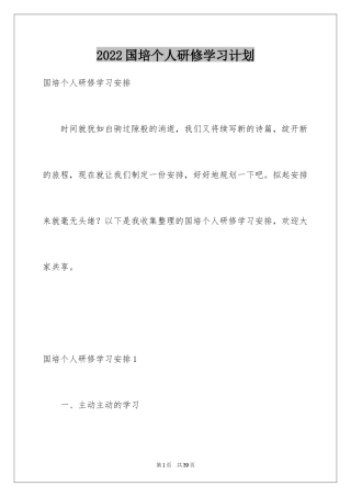 2024国培个人研修学习计划_1