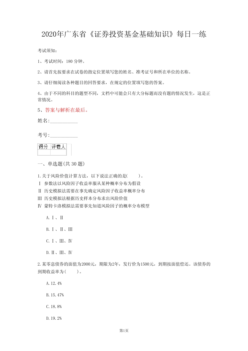 2020年广东省《证券投资基金基础知识》每日一练(第557套) _第1页