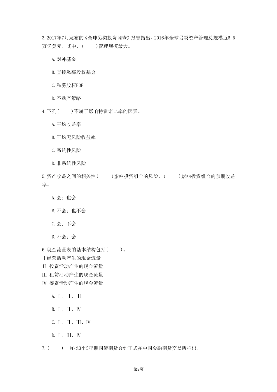 2020年广东省《证券投资基金基础知识》每日一练(第557套) _第2页