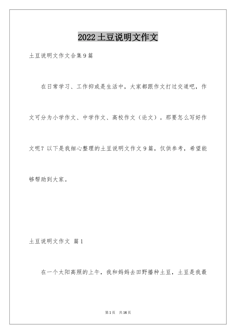 2024土豆说明文作文_21_第1页