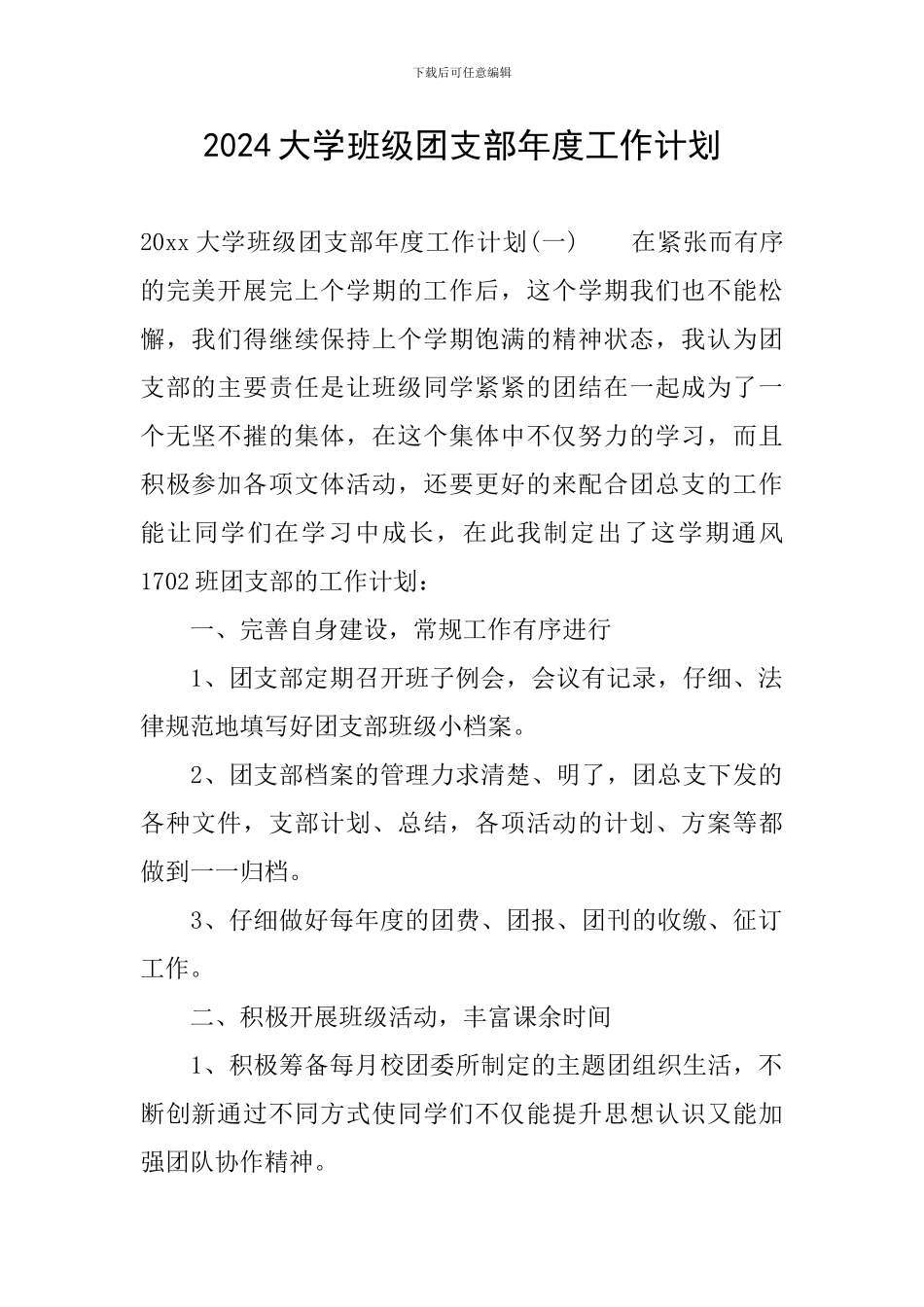 2024大学班级团支部年度工作计划_第1页