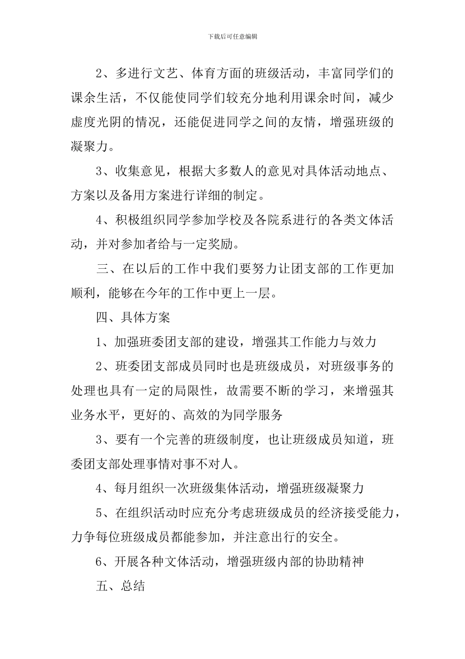 2024大学班级团支部年度工作计划_第2页