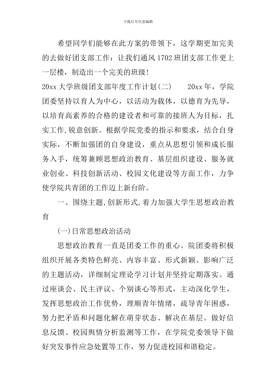 2024大学班级团支部年度工作计划_第3页