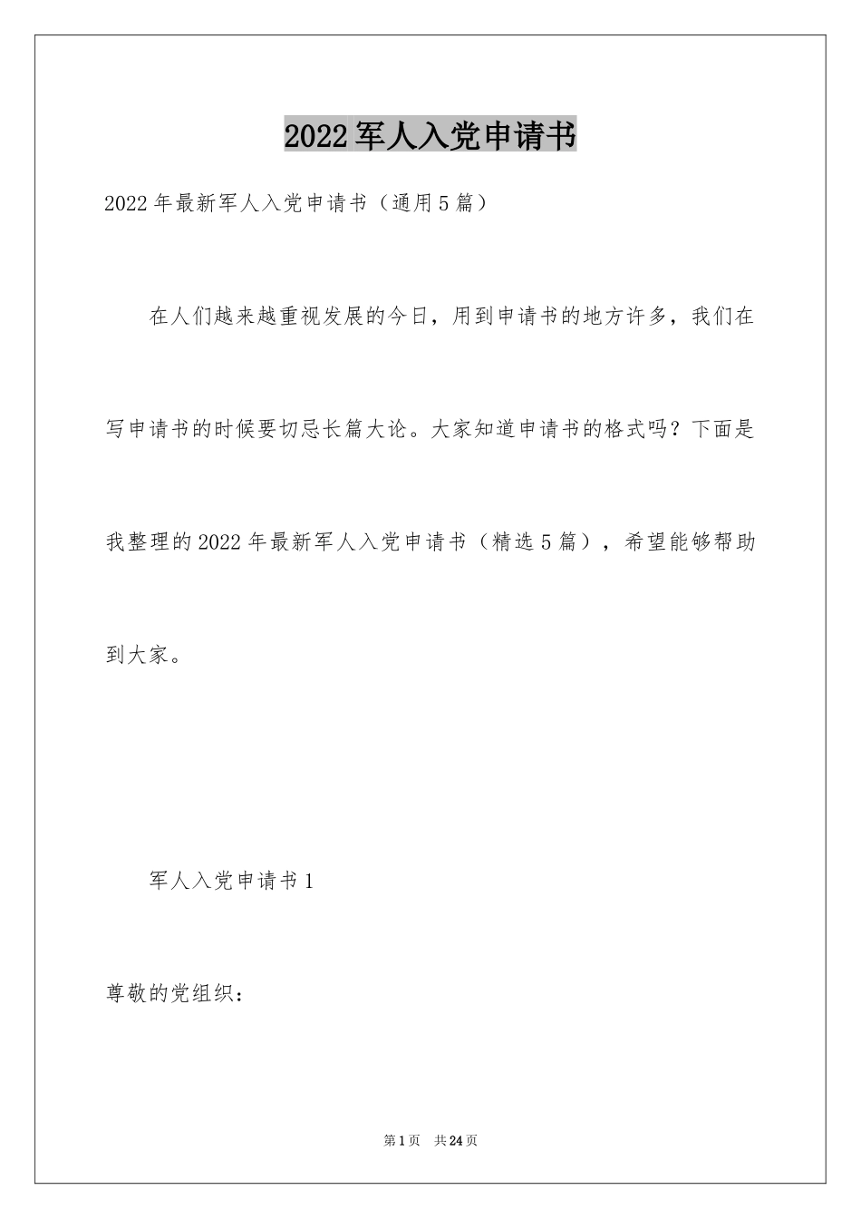 2024军人入党申请书_2_第1页