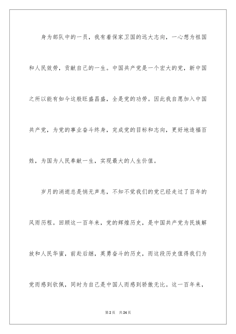 2024军人入党申请书_2_第2页