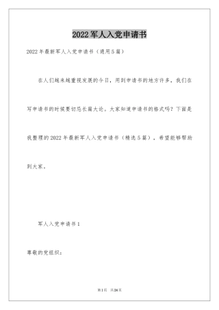 2024军人入党申请书_2