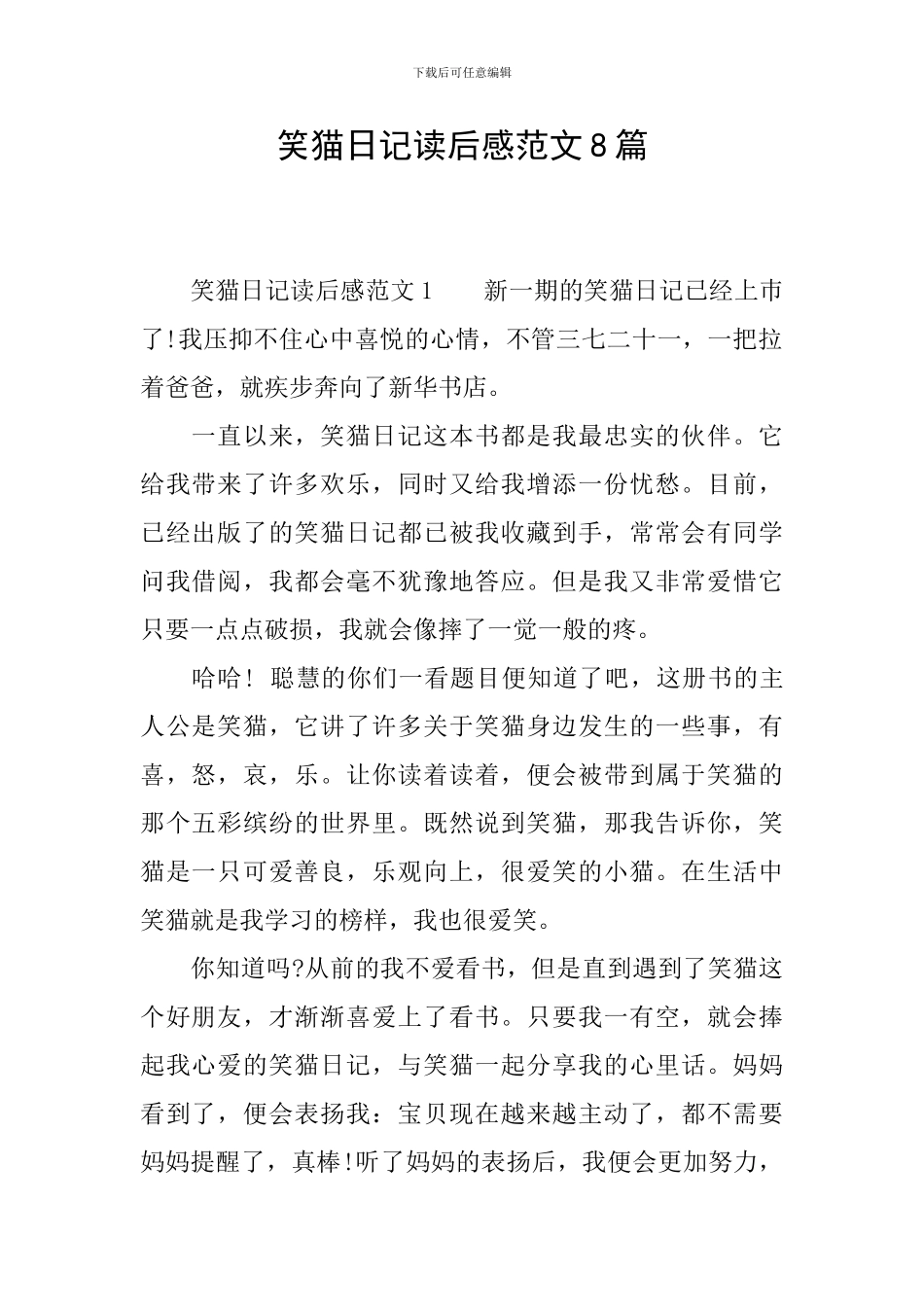 笑猫日记读后感范文8篇_第1页