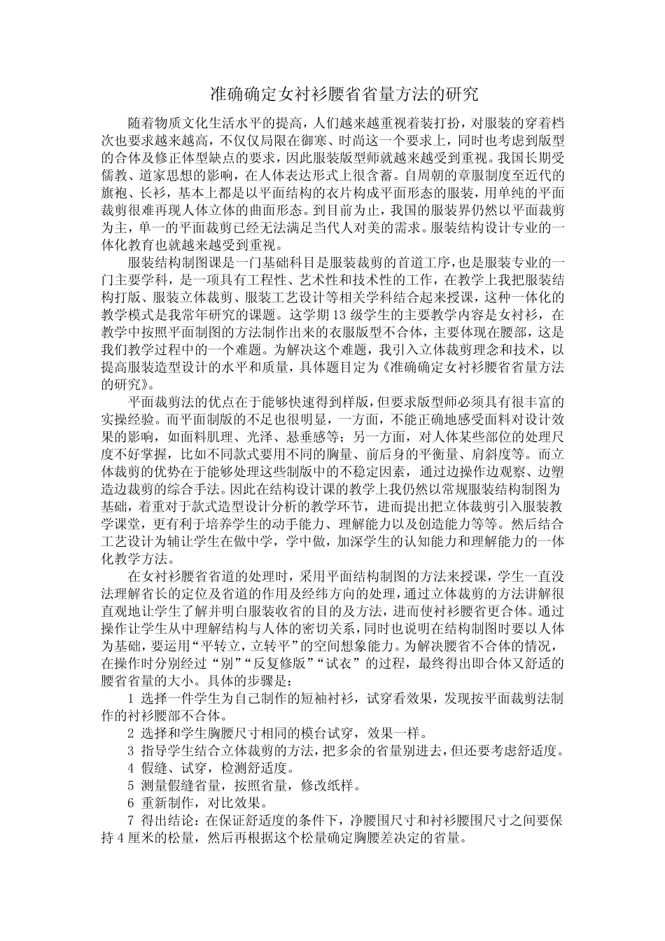 准确确定女衬衫腰省省量方法的研究 _第1页