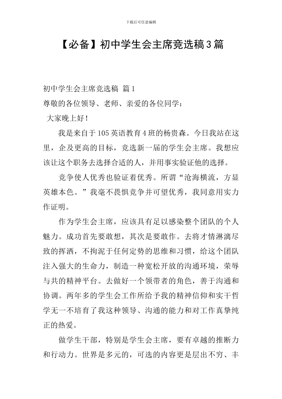 初中学生会主席竞选稿3篇_第1页