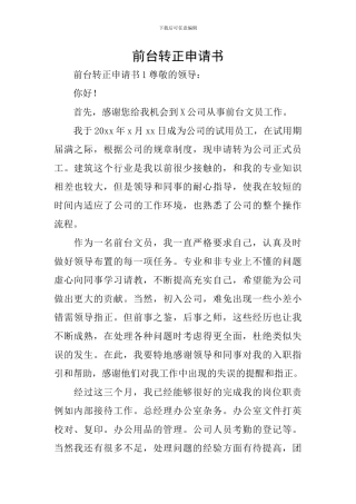 前台转正申请书