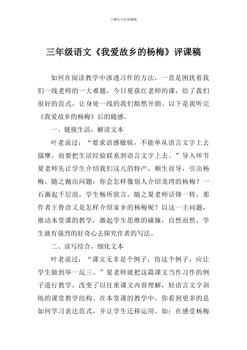 三年级语文《我爱故乡的杨梅》评课稿_第1页