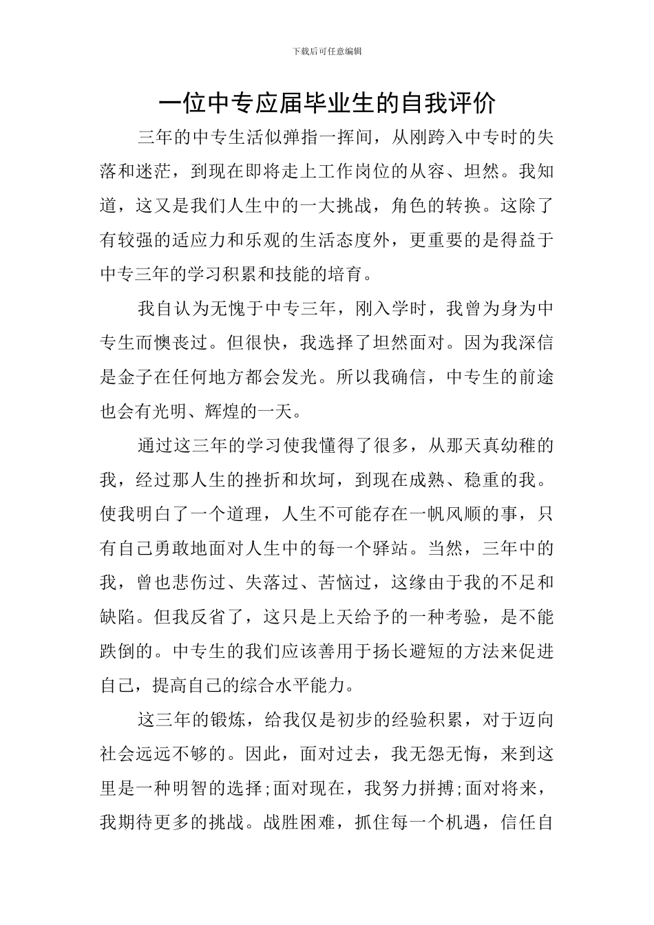 一位中专应届毕业生的自我评价_第1页
