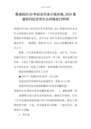 香港回归20年纪念币多少钱价格-2024香港回归纪念币什么时候发行时间