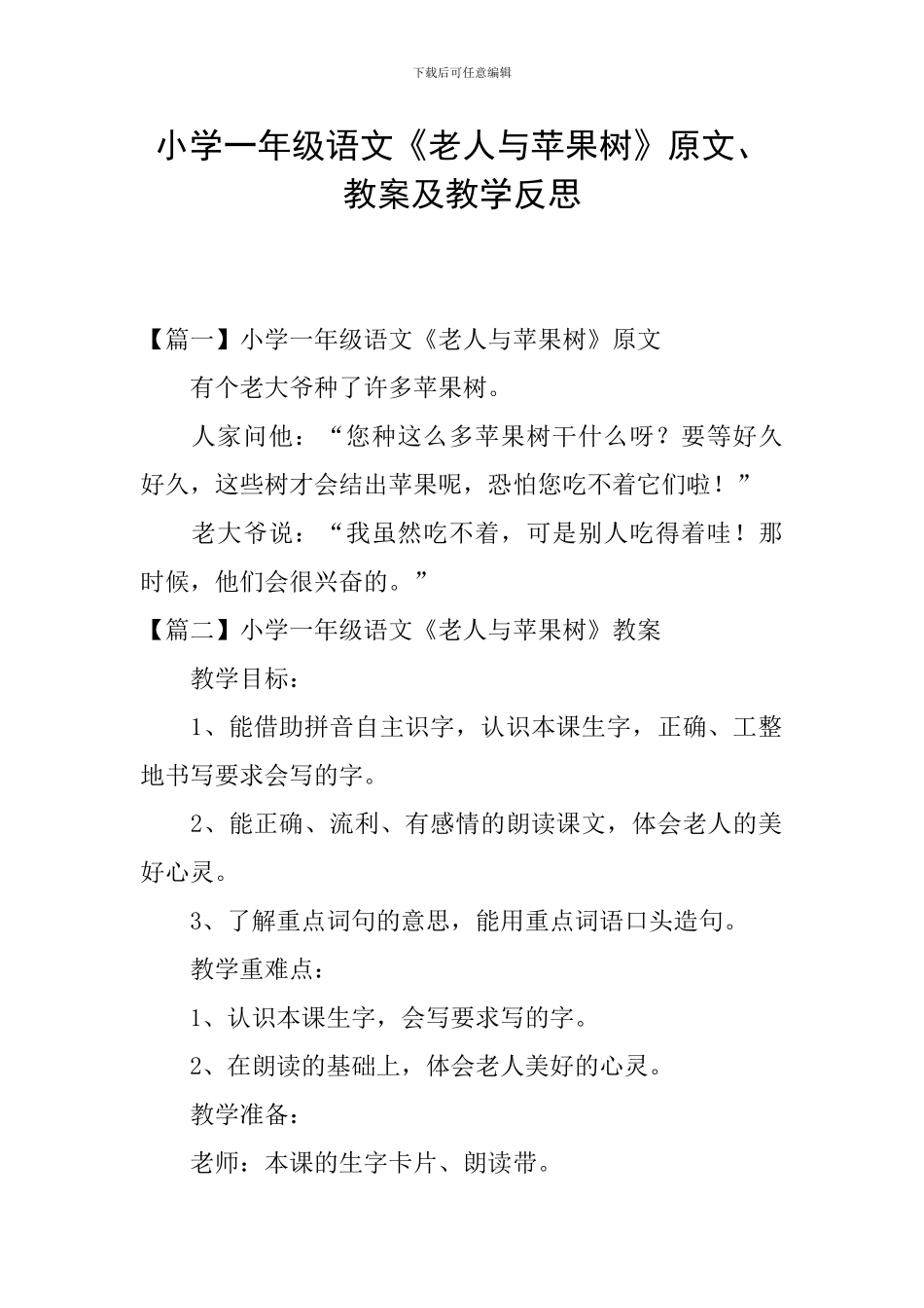 小学一年级语文《老人与苹果树》原文、教案及教学反思_第1页