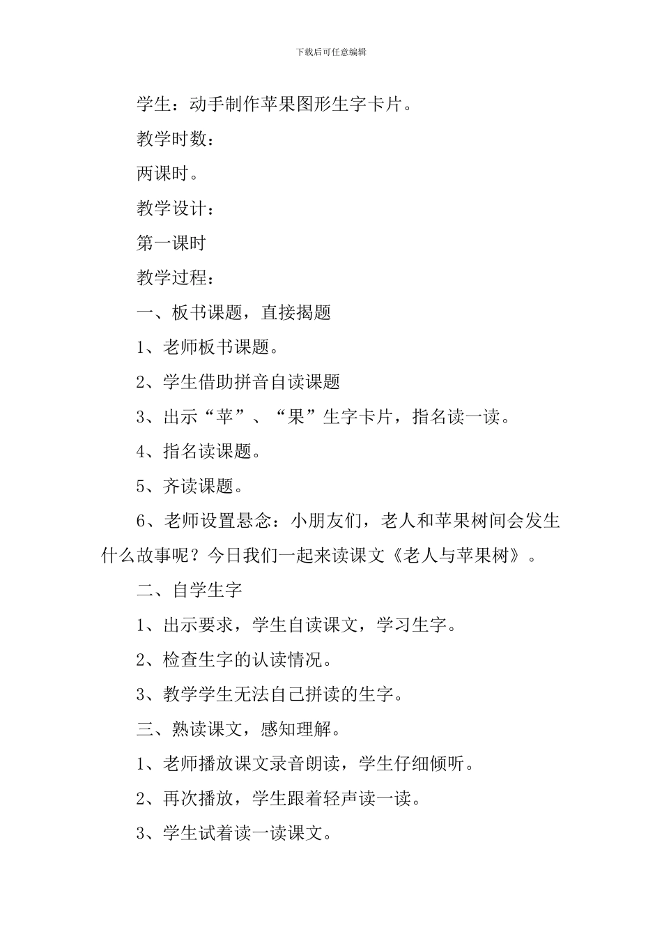 小学一年级语文《老人与苹果树》原文、教案及教学反思_第2页