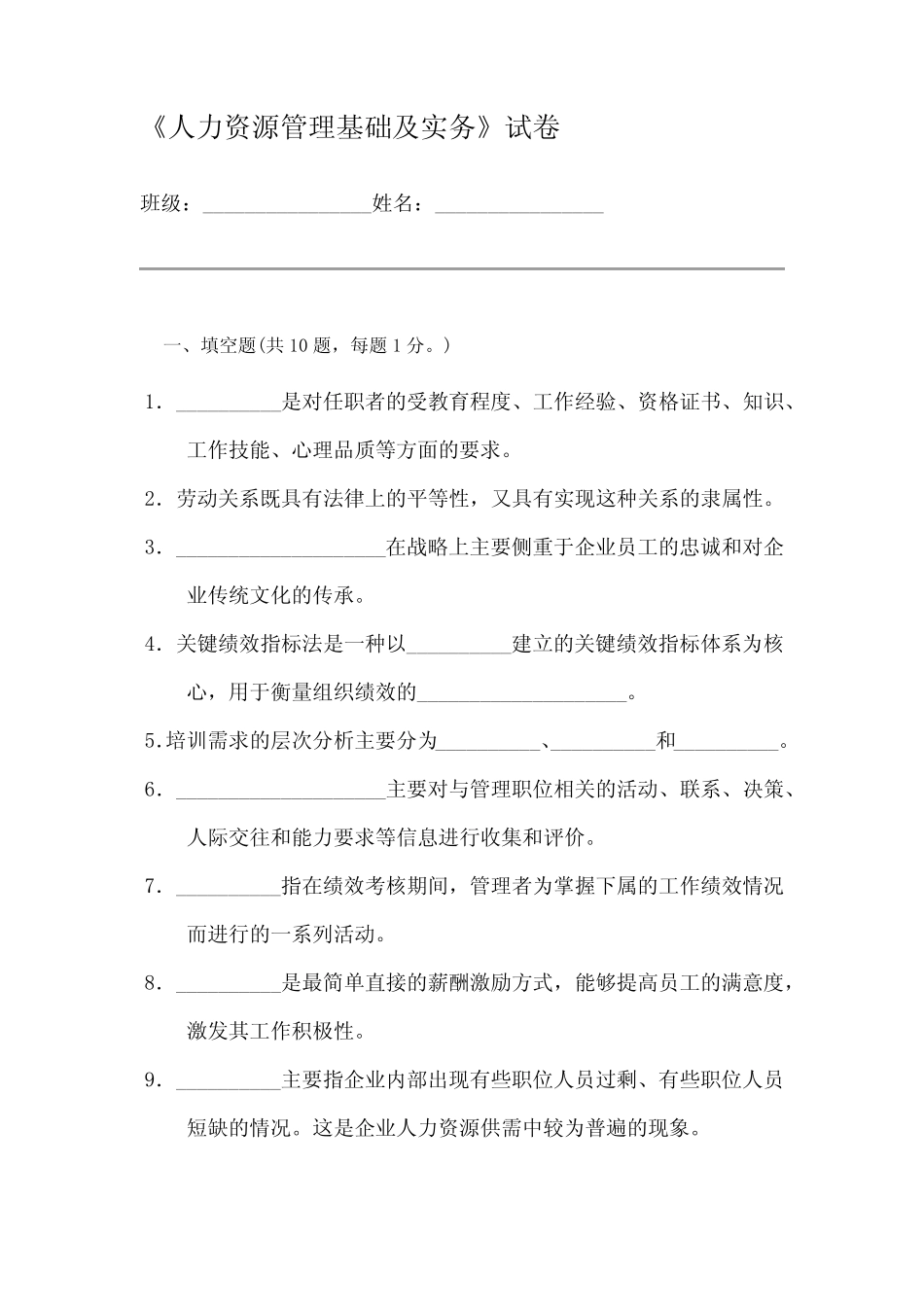 人力资源管理基础及实务考试试卷及答案 _第1页