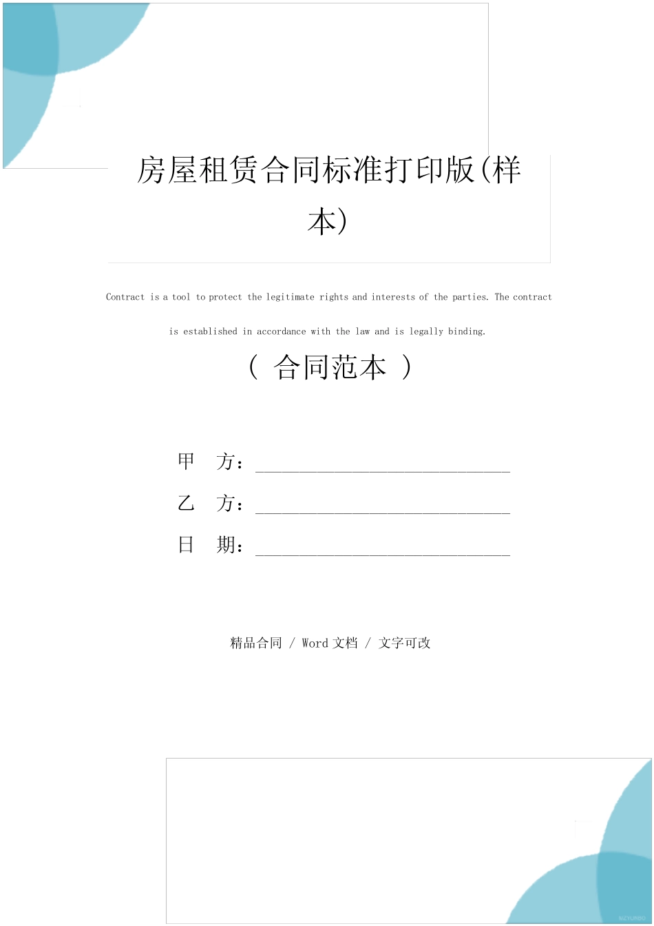 房屋租赁合同标准打印版(样本) _第1页