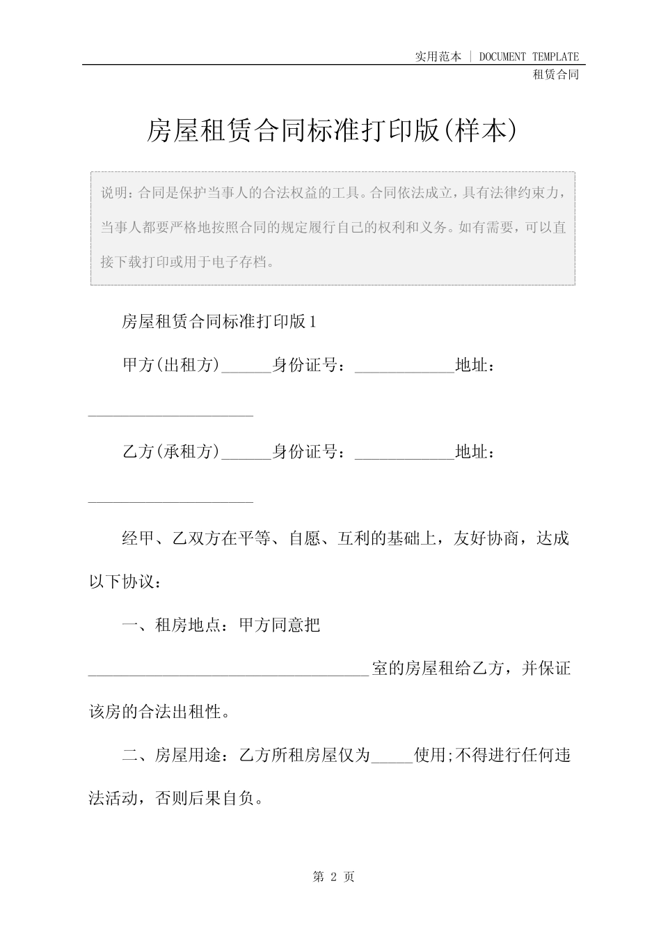 房屋租赁合同标准打印版(样本) _第2页