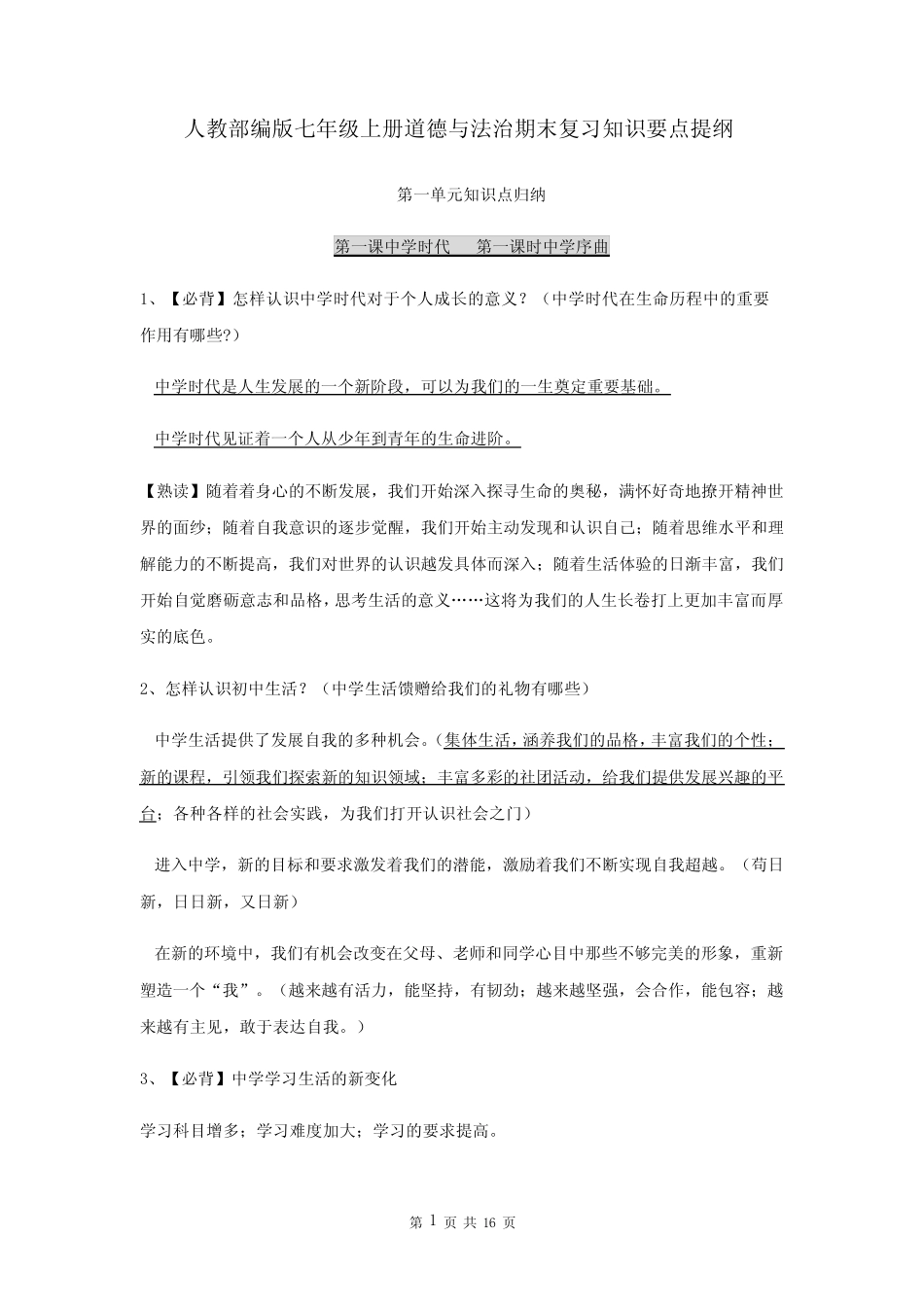 人教部编版七年级上册道德与法治期末复习知识要点提纲(全面!)_第1页