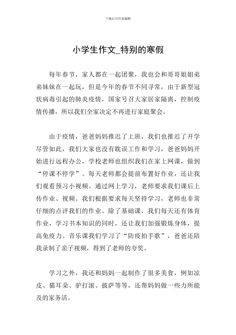 小学生作文-特殊的寒假_第1页