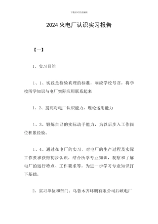 2024火电厂认识实习报告