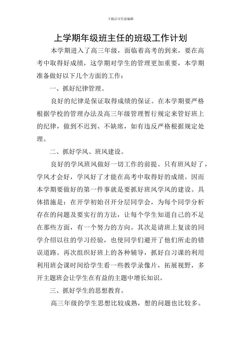 上学期年级班主任的班级工作计划_第1页