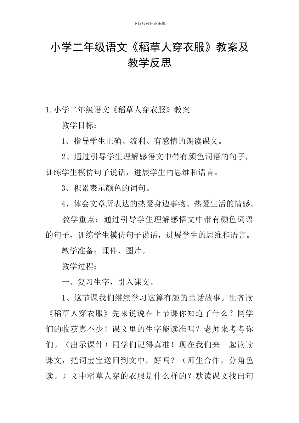 小学二年级语文《稻草人穿衣服》教案及教学反思_第1页