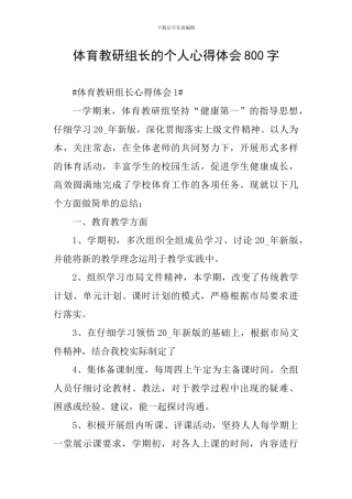 体育教研组长的个人心得体会800字
