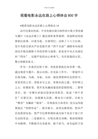 观看电影永远在路上心得体会800字