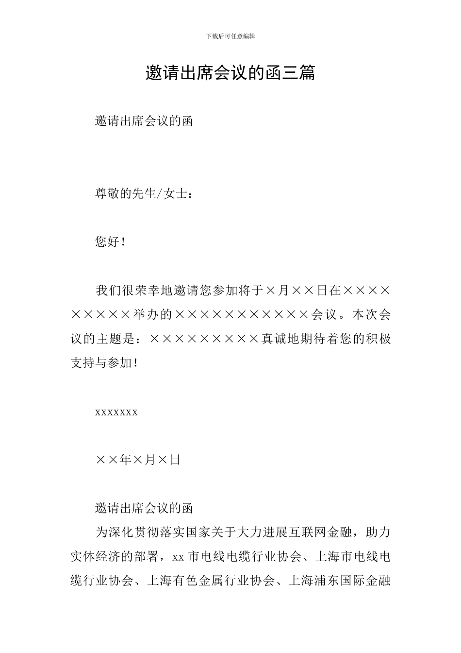 邀请出席会议的函三篇_第1页