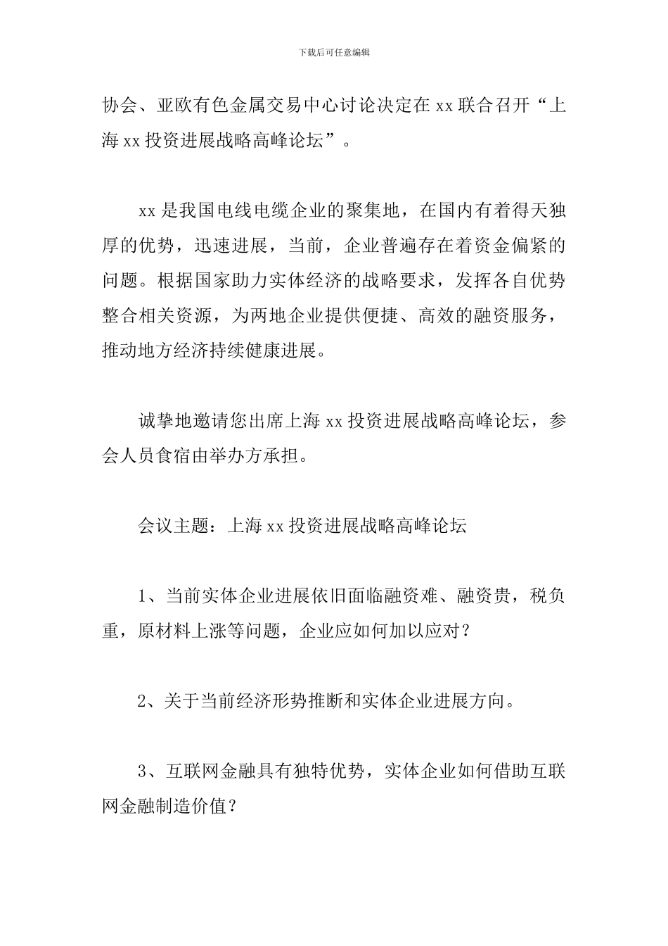 邀请出席会议的函三篇_第2页