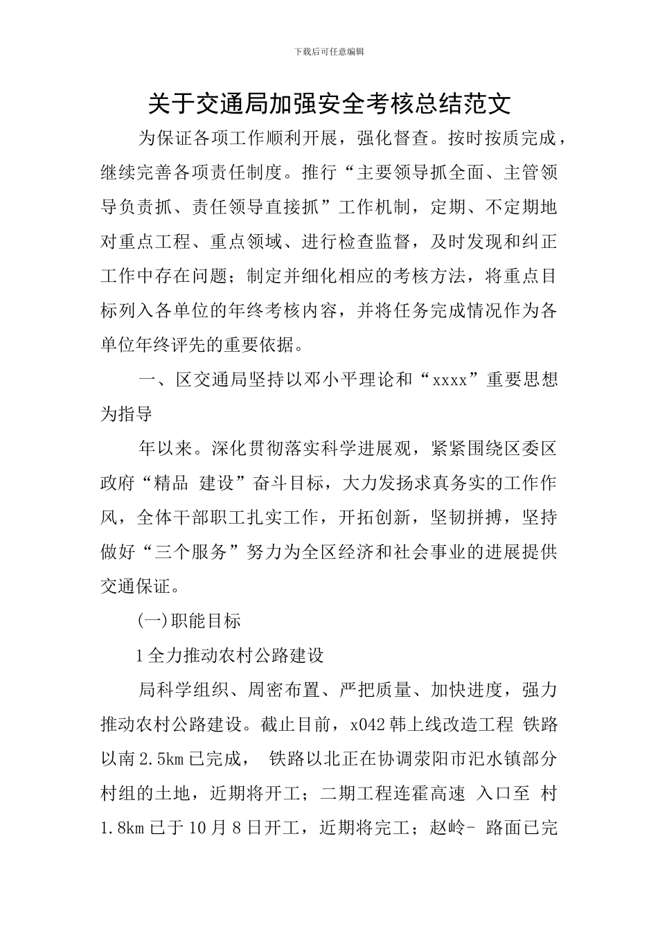 关于交通局加强安全考核总结范文_第1页
