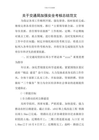 关于交通局加强安全考核总结范文