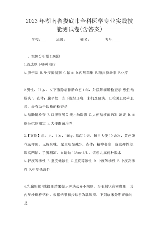 2023年湖南省娄底市全科医学专业实践技能测试卷(含答案) 