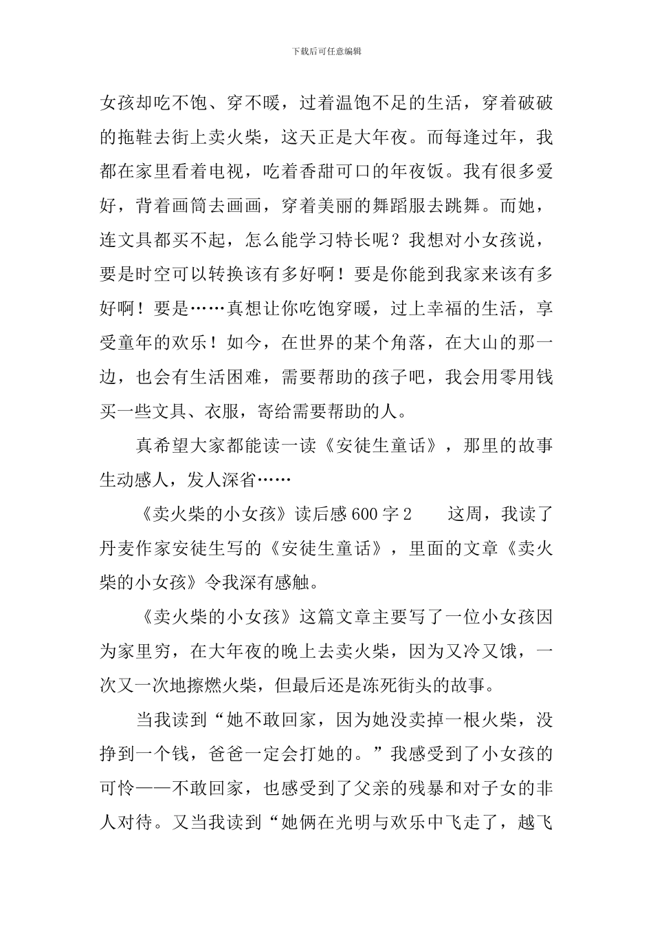 童话《卖火柴的小女孩》读后感范文600字_第2页