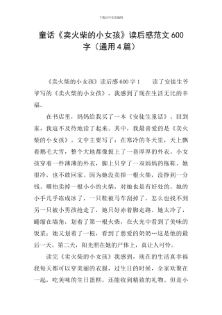 童话《卖火柴的小女孩》读后感范文600字