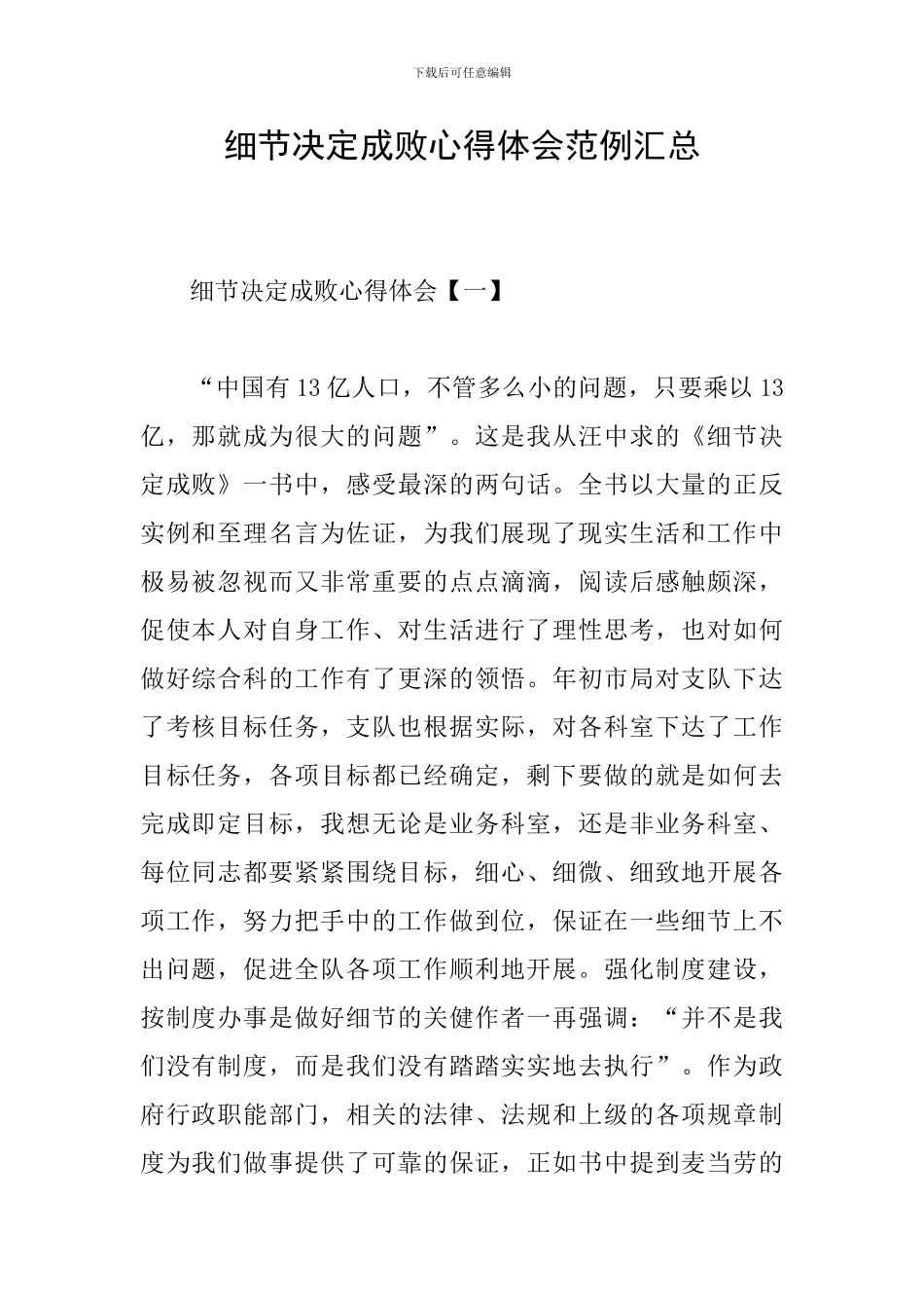 细节决定成败心得体会范例汇总_第1页