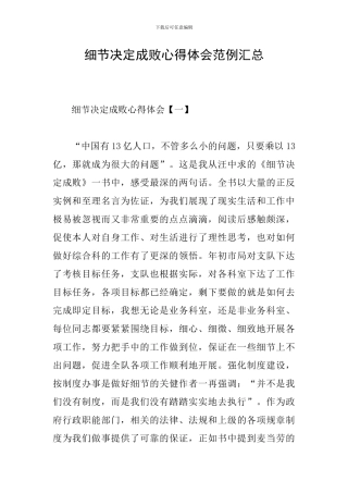 细节决定成败心得体会范例汇总