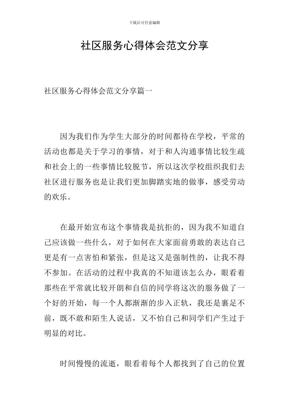 社区服务心得体会范文分享_第1页